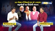 BJP बैठक में निकले हार के 5 कारण,बड़बोलों पर गिरेगी गाज़ ! | Vidhansabha Election 2024 | By Election | BJP | Daily Discussion|Daily Line