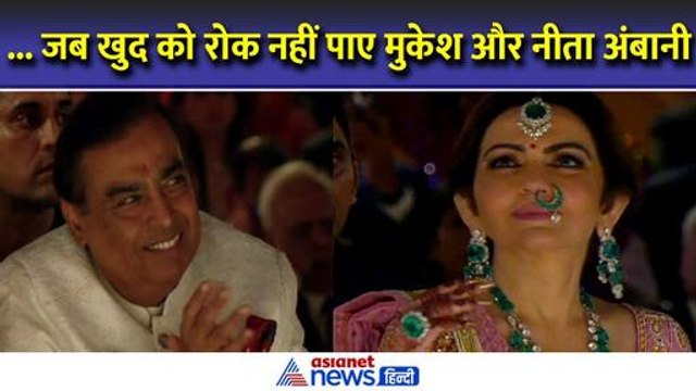 Anant Radhika Wedding में मंत्रमुग्ध हो गईं Nita Ambani , ताली बजाने से रोक नहीं पाएं Mukesh Ambani