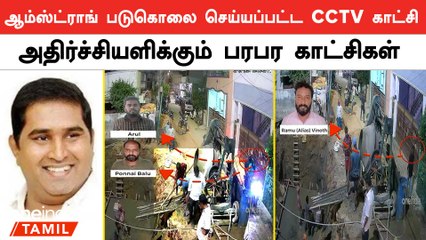 Armstrong Death Shocking Footages Released | Armstrong Murder CCTV | Oneindia Tamil