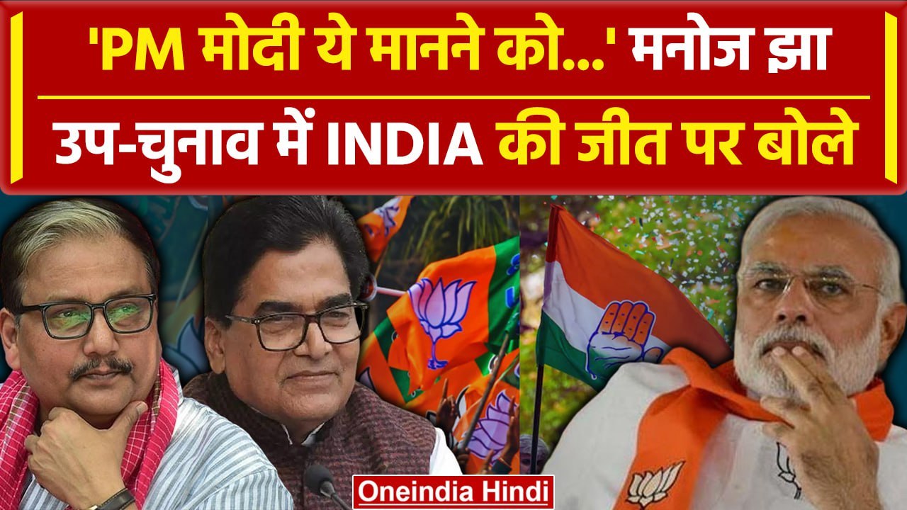 By Election 2024: उप चुनाव में INDIA की लहर, PM Modi पर क्या बोले Manoj Jha | RJD | वनइंडिया हिंदी