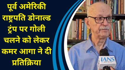 Former American President Donald Trump पर गोली चलने को लेकर Qamar Agha ने दी प्रतिक्रिया