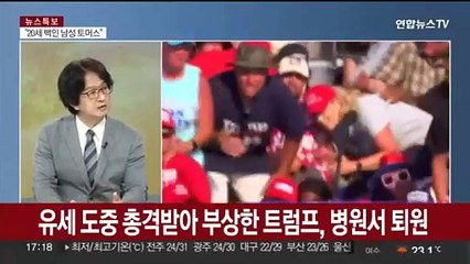 [뉴스초점] 트럼프, 유세 중 총격으로 부상…"용의자는 20세 공화당원"