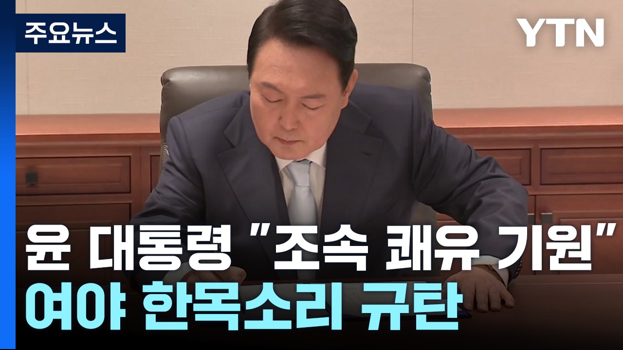 윤 대통령 "조속 쾌유 기원"...여야 한목소리 규탄 / YTN