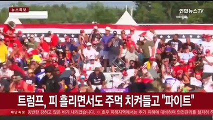 트럼프, 주먹 치켜들고 "싸워라"…위기마다 본능적 쇼맨십