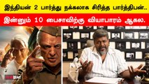 இந்தியன் 2 ஓடாதா? இன்னும் 10 பைசாவிற்கு வியாபாரம் ஆகல | FilmiBeat Tamil