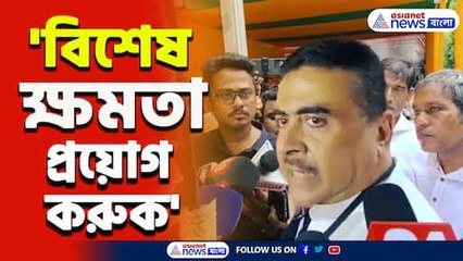 রাজভবনের সামনে ধর্নায় শুভেন্দু অধিকারী
