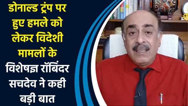 Donald Trump पर हुए हमले को लेकर Foreign Expert Robinder Sachdeva ने कही बड़ी बात