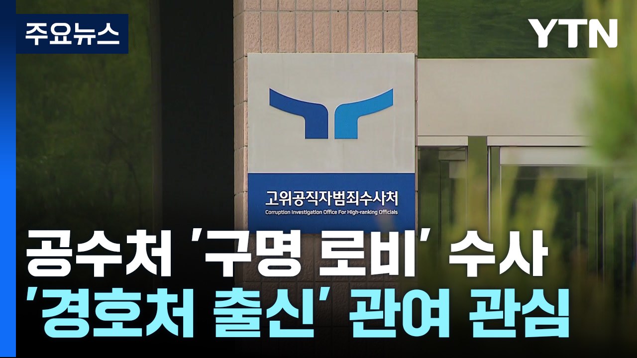 경호처 출신 인물 '외압 의혹' 관여했나...공수처 수사 / YTN