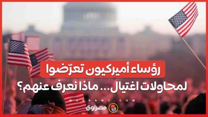 رؤساء أميركيون تعرّضوا لمحاولات اغتيال... ماذا نعرف عنهم؟