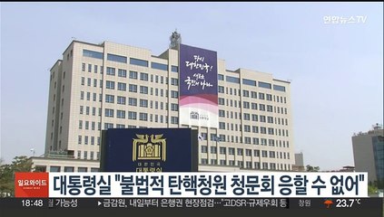 대통령실 "위헌적·불법적 탄핵청원 청문회 응할 수 없어"