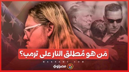 مَن هو مُطلق النار على ترمب؟