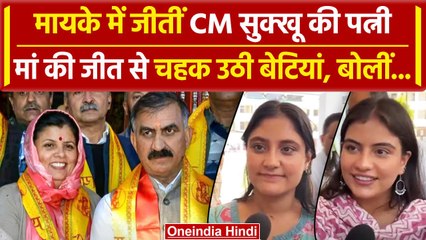 By Election 2024: CM Sukhu की पत्नी Kamlesh Thakur जीतीं, बेटियां बोलीं? | Himachal | वनइंडिया हिंदी