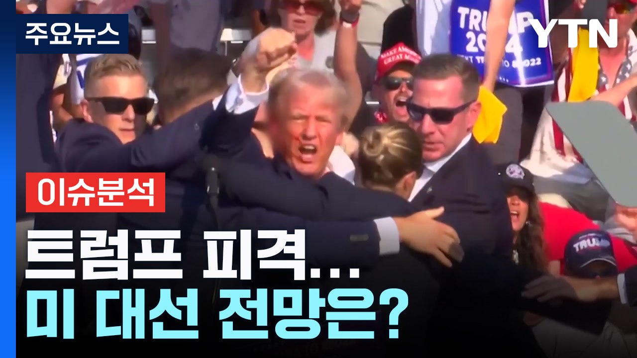 트럼프 피격...20세 백인 남성이 범인...미 대선 전망은? / YTN