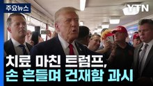 피격에도 건재함 과시한 트럼프...美 대선판 '출렁' / YTN