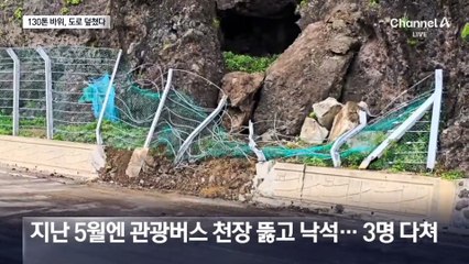 울릉도 일주도로 덮친 130톤 바위…낙석사고 잇따라