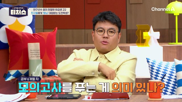 '형님' 소리를 듣다?! 야구선수 포기한 후 유급한 도전학생 | [Re: open] 성적을 부탁해 티처스 17회
