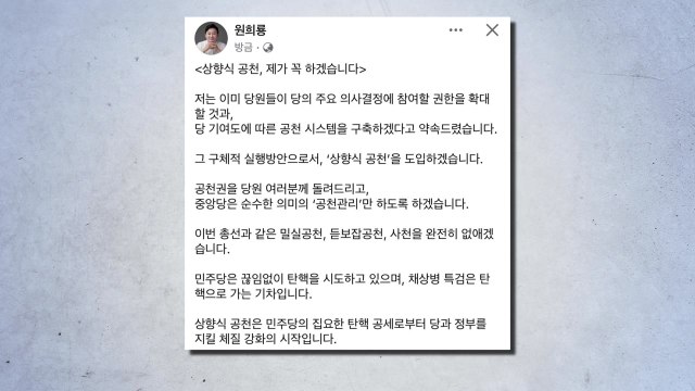 원희룡 상향식 공천 도입...'사천' 완전히 없앨 것 / YTN