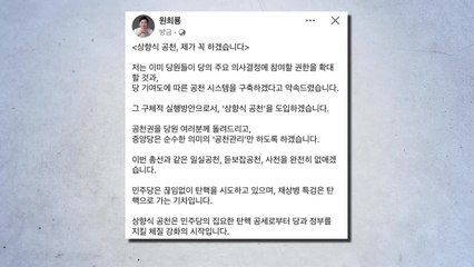 원희룡 "상향식 공천 도입...'사천' 완전히 없앨 것" / YTN