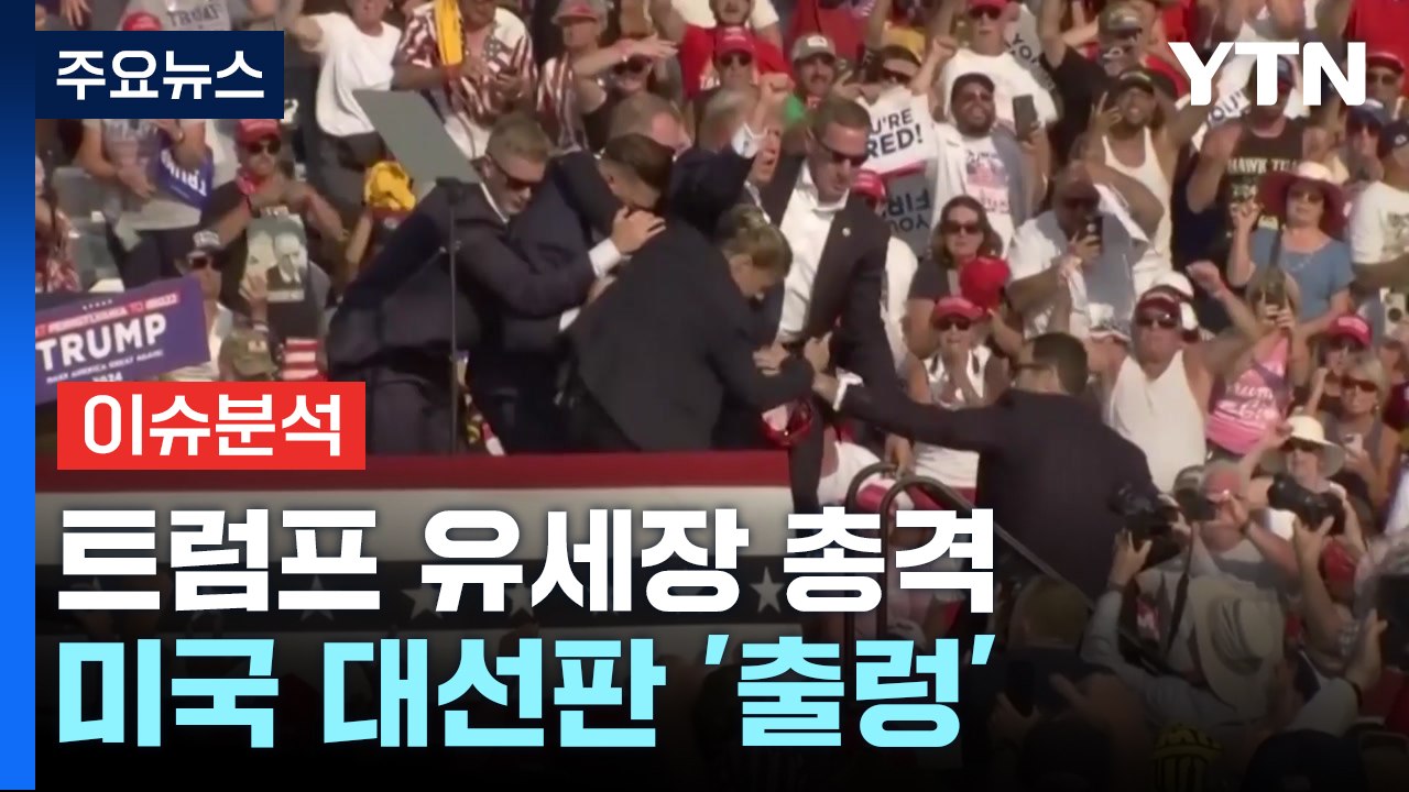 트럼프 유세장 총격...미국 대선판 '출렁' / YTN