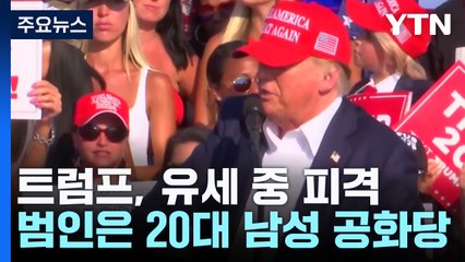 피격 뒤에도 'Fight' 외친 트럼프...총격범은 20대 남성 공화당원 / YTN