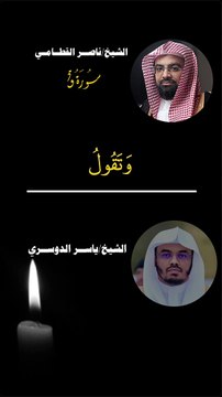 الشيخ ناصر القطامي | الشيخ ياسر الدوسري • سورة ق