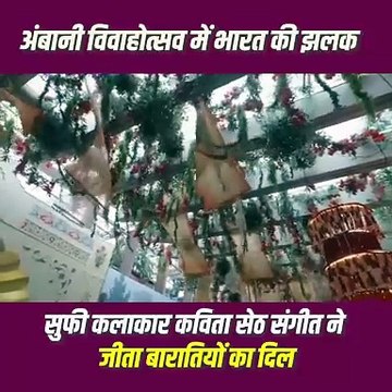 अनंत की शादी में कविता सेठ की सुरीली आवाज़ से गूंज उठा समारोह, बारातियों का दिल जीत लिया #RadhikaMerchant #AnantAmbani #AmbaniWedding #ARWeddingCelebrations #kabitasheth