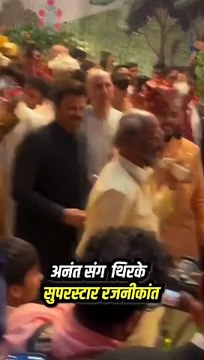 अनंत की शादी में सुपरस्टार रजनीकांत का जलवा, बॉलीवुड सुपरस्टार्स ने भी जमकर किया डांस #RadhikaMerchant #AnantAmbani #AmbaniWedding #ARWeddingCelebrations #Rajnikanth