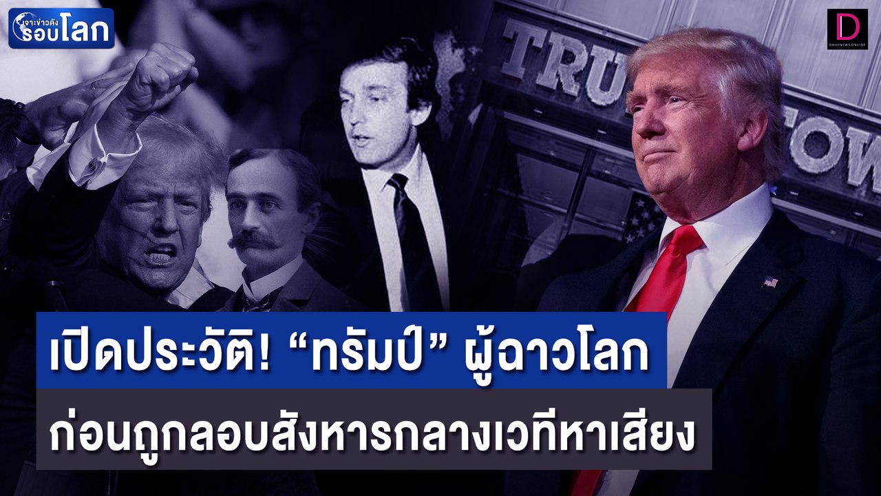 เปิดประวัติ! "ทรัมป์" ผู้ฉาวโลก ก่อนถูกลอบสังหารกลางเวทีหาเสียง | เจาะข่าวดังรอบโลก 14/07/67
