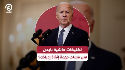 تكتيكات حاشية بايدن هل فشلت مهمة إنقاذ إدراكه؟
