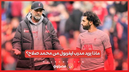 خلال تحضيرات الفريق للموسم المقبل  .. ماذا يريد مدرب ليفربول من محمد صلاح؟