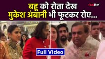 Anant Radhika Wedding: बहू राधिका की विदाई में फूट-फूटकर रोए Mukesh Ambani, Vidai Inside Video Viral