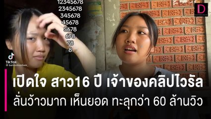 เปิดใจ "สาว16" เจ้าของคลิปไวรัลใบ้หวย 5 วัน ทะลุกว่า 60 ล้านวิว | HOTSHOT เดลินิวส์ 14/07/67