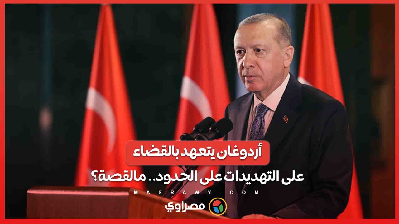 أردوغان يتعهد بالقضاء على التهديدات على حدود تركيا مع سوريا والعراق .. مالقصة؟