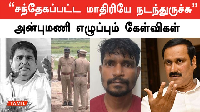 Rowdy Thiruvengadam Encounter-ல் சந்தேகம் இருக்கு | அன்புமணி ராமதாஸ் | PMK Anbumani | Oneindia Tamil