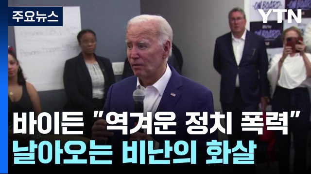 바이든 역겨운 정치 폭력 ... 날아오는 비난의 화살 / YTN