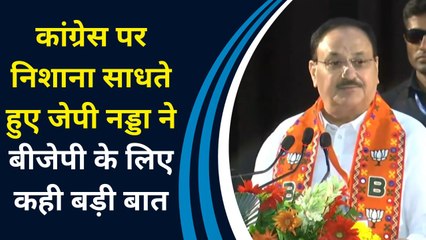 Congress पर निशाना साधते हुए JP Nadda ने BJP के लिए कही बड़ी बात