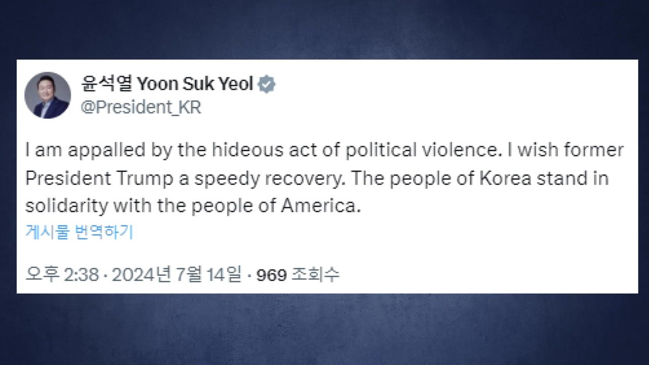 尹 "트럼프 전 대통령의 조속한 쾌유 기원" / YTN