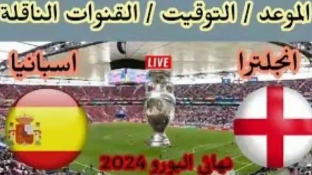 موعد مباراة اسبانيا ضد انجلترا اليوم في نهائي كأس الأمم الأوروبية 2024 والقنوات الناقلة