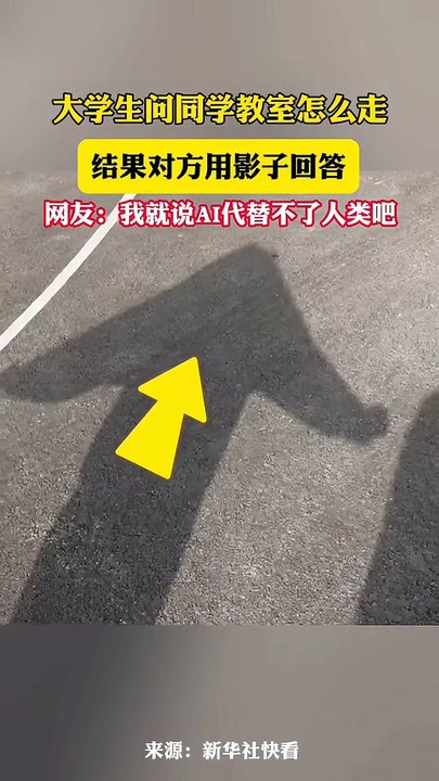 機智！大學生問路，同學用影子回答。Student asked for directions,classmate answered with a shadow.