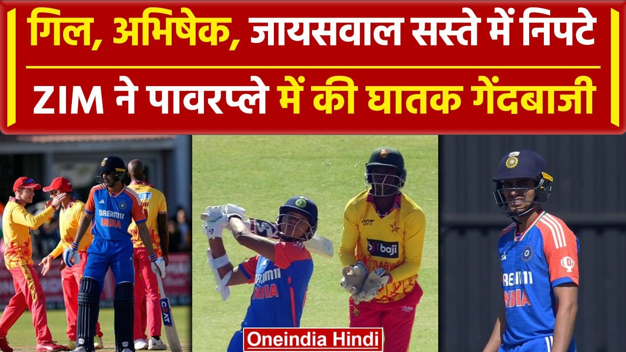 IND vs ZIM: Gill, Abhishek, Jaiswal पावरप्ले में चलते बने, ZIM की घातक गेंदबाजी | वनइंडिया हिंदी