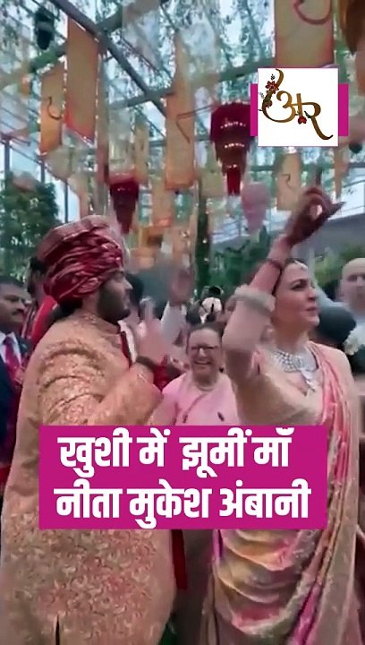 बेटे अनंत की शादी में ख़ुशी से झूमी माँ नीता अंबानी  #RadhikaMerchant #AnantAmbani #AmbaniWedding #ARWeddingCelebrations