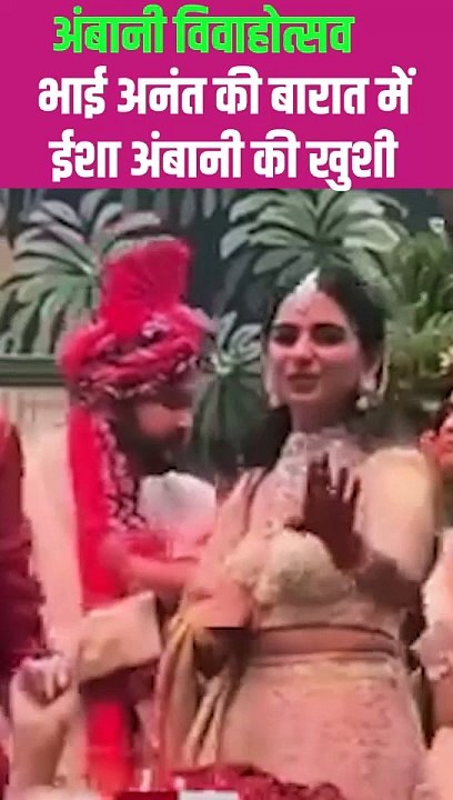 भाई अनंत की शादी में डांस करती ईशा अंबानी, ख़ुशी में मनाया जश्न  #RadhikaMerchant #AnantAmbani #AmbaniWedding #ARWeddingCelebrations