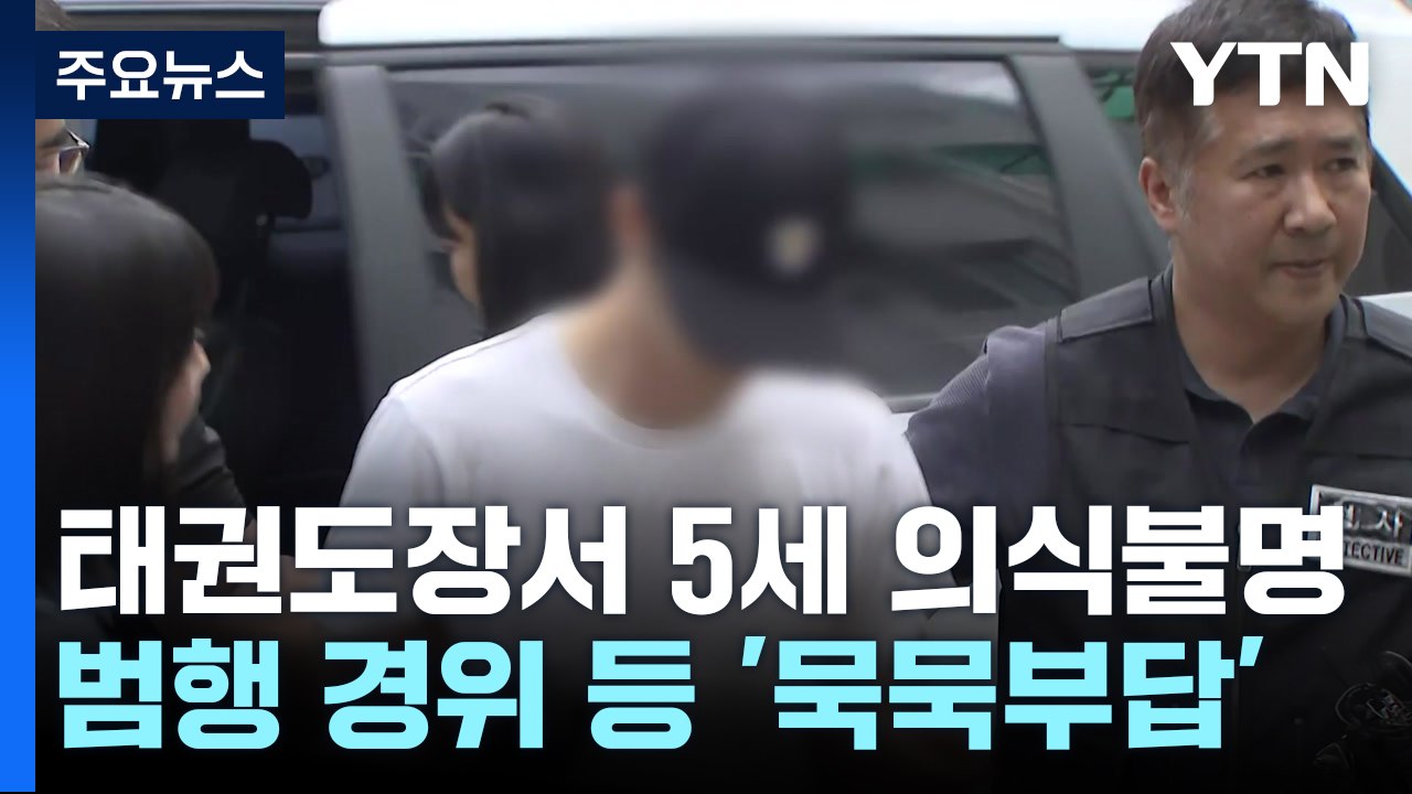 5세 남아 '의식불명' 태권도 관장 구속...'묵묵부답' 일관 / YTN