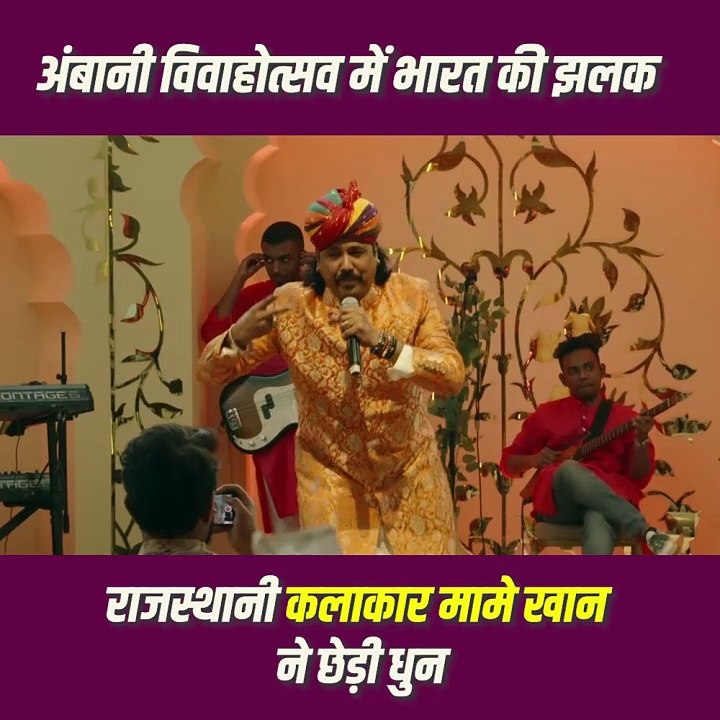 अनंत अंबानी के विवाह में मामे खान की धुनों से गूंज उठे बाराती, राजस्थानी संगीत का चला जादू #RadhikaMerchant #AnantAmbani #AmbaniWedding #ARWeddingCelebrations