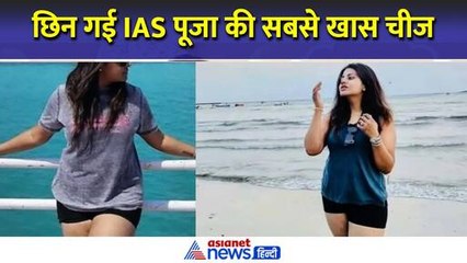 छिन गई IAS Pooja Khedkar की सबसे खास चीज, इसी को लेकर शुरू हुआ था बवाल