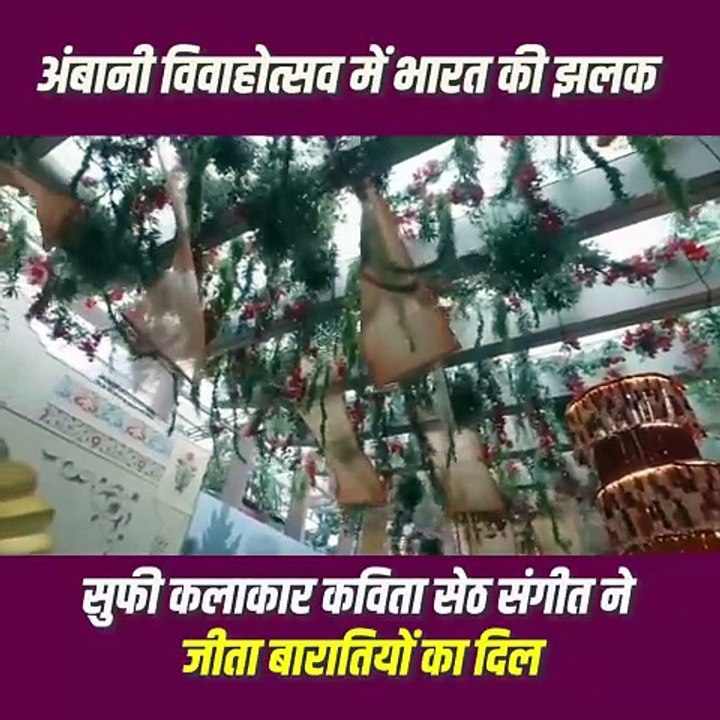 सूफी कलाकार कविता सेठ की मधुर धुनों ने अनंत अंबानी की शादी में चार चांद लगाए #RadhikaMerchant #AnantAmbani #AmbaniWedding #ARWeddingCelebrations