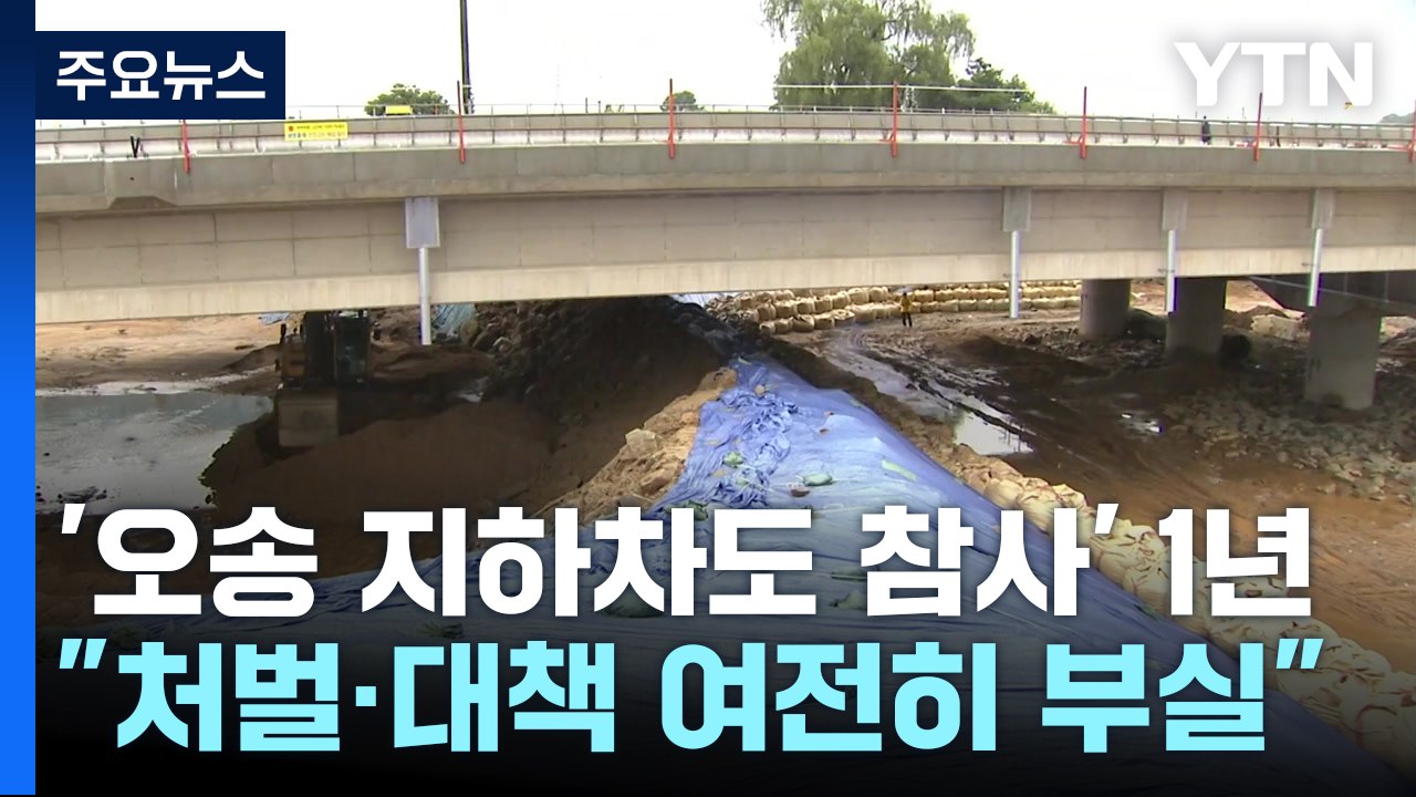 '오송 지하차도 참사' 1년..."처벌·대책 여전히 부실" / YTN