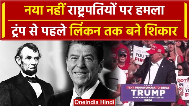 Donald Trump Firing के अलावा कई American President पर हुई है गोलीबारी | Trump News | वनइंडिया हिंदी