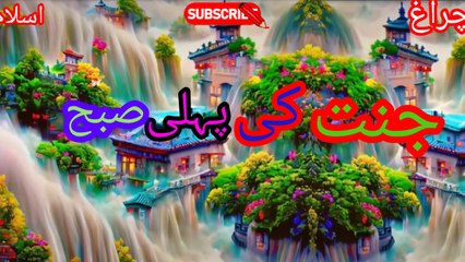 Jannat ki pehli subah