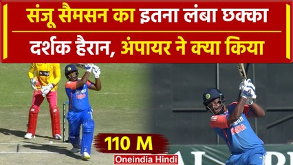 IND vs ZIM: Sanju Samson ने जड़ा गगनचुंबी छक्का, Team India के खिलाड़ी हैरान | वनइंडिया हिंदी